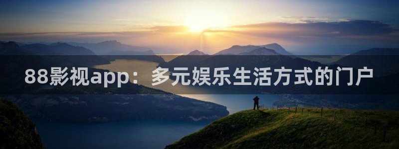 天狼影院妈妈的朋友：88影视app：多元娱乐生活方式的门户
